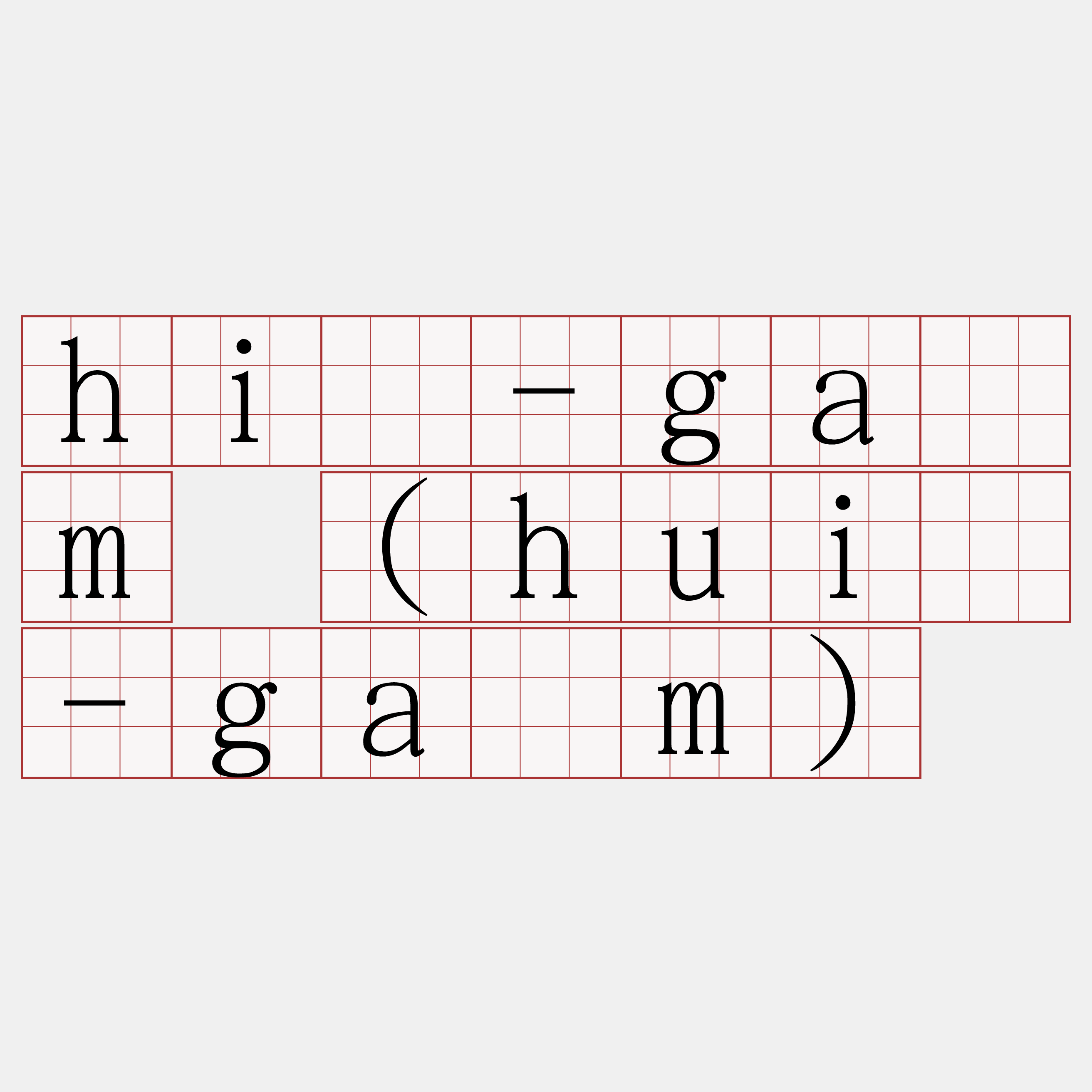 hì-gâm (huì-gâm)